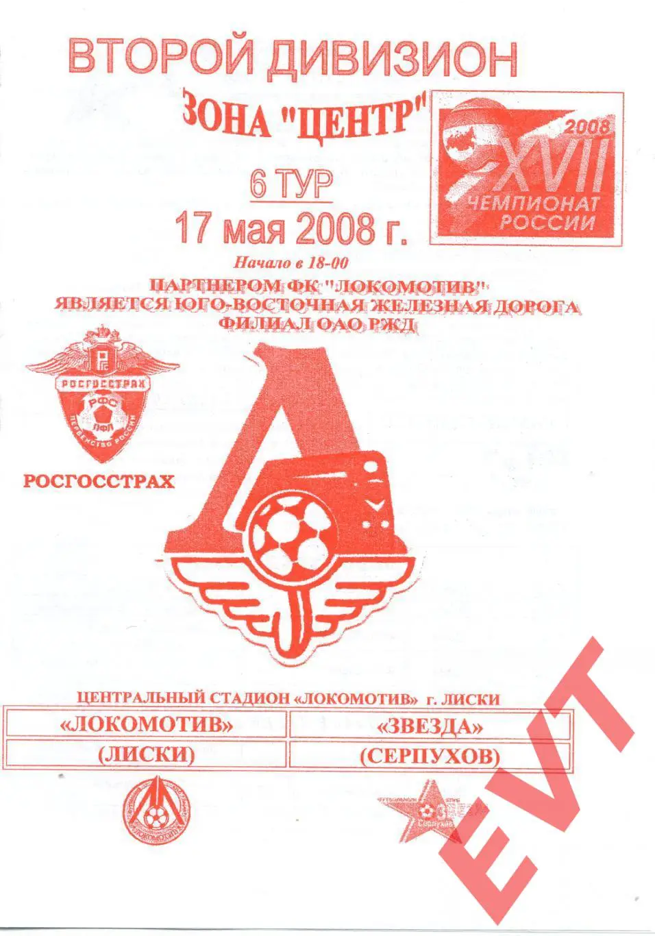 Локомотив Лиски - Звезда Серпухов. 2 дивизион. 17.05.2008. Официальная. Якимов.