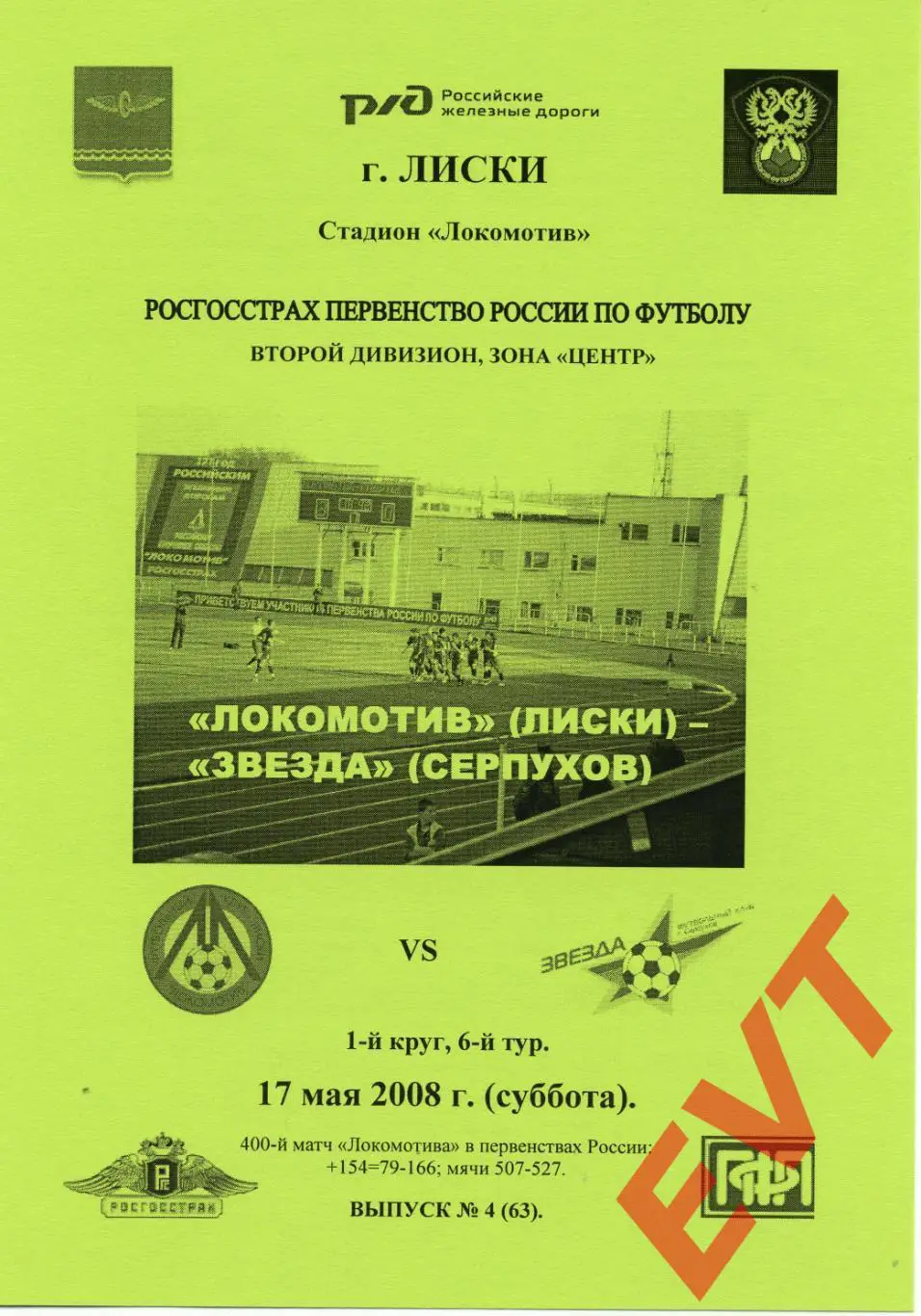 Локомотив Лиски - Звезда Серпухов. 2 див. 17.05.2008. Альтернативная. Тимашов.