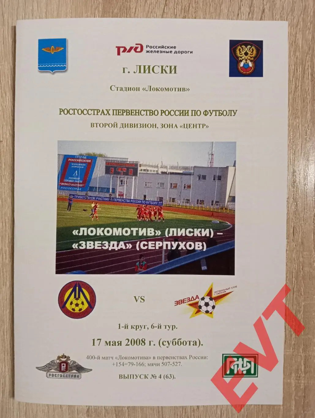 Локомотив Лиски - Звезда Серпухов. 2 див. 17.05.2008. Альтерн. Тимашов. РЕПРИНТ.