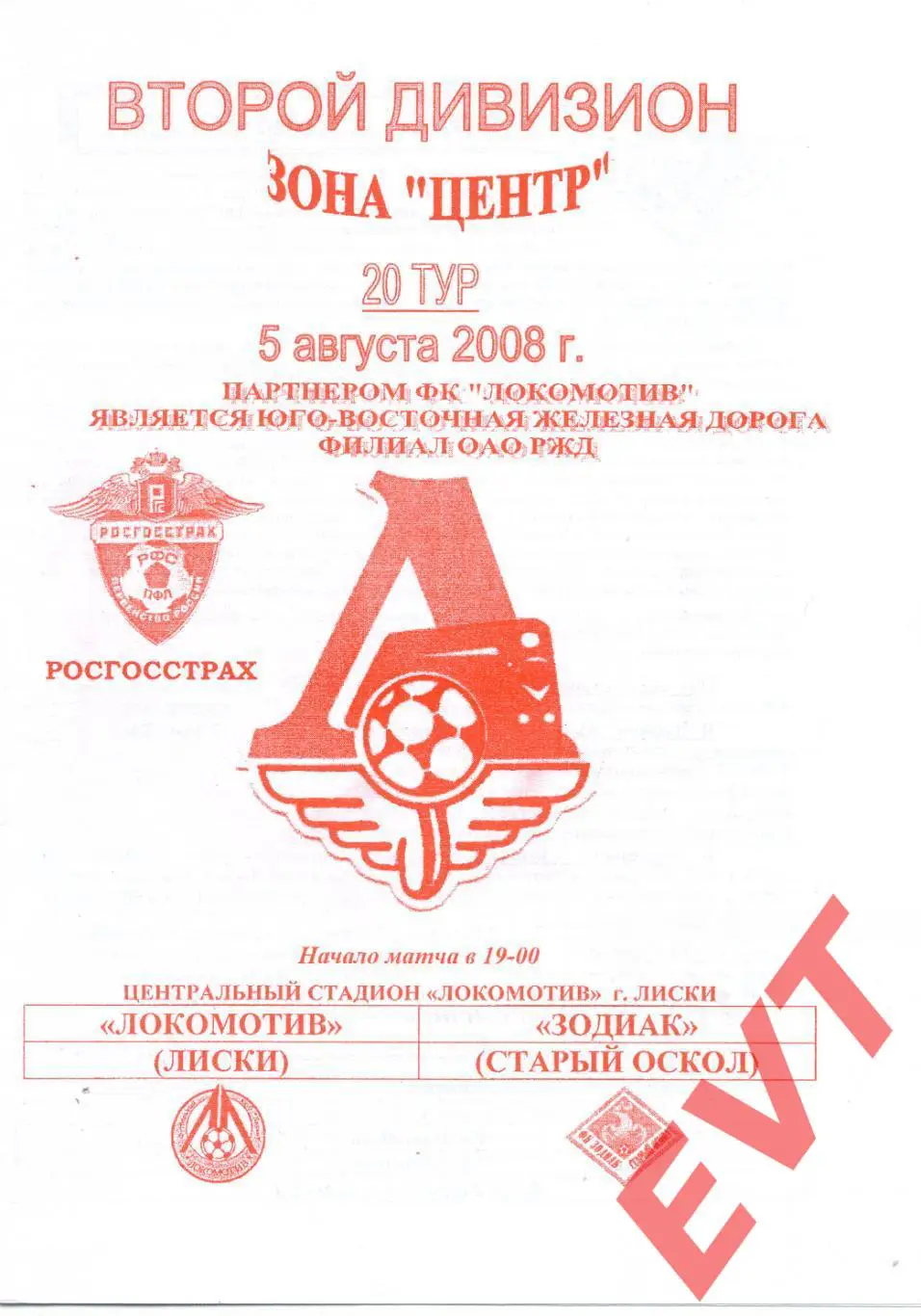 Локомотив Лиски - Зодиак Старый Оскол. 2 дивизион. 5.08.2008. Официал. Якимов.