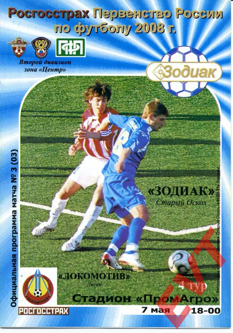 Зодиак Старый Оскол - Локомотив Лиски. 2 дивизион. 7.05.2008.