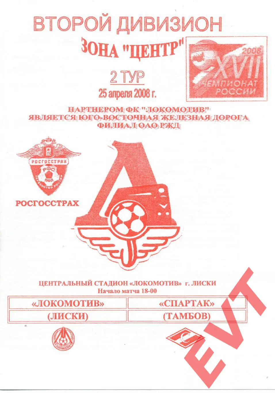 Локомотив Лиски - Спартак Тамбов. 2 дивизион. 25.04.2008. Официальная. Якимов.