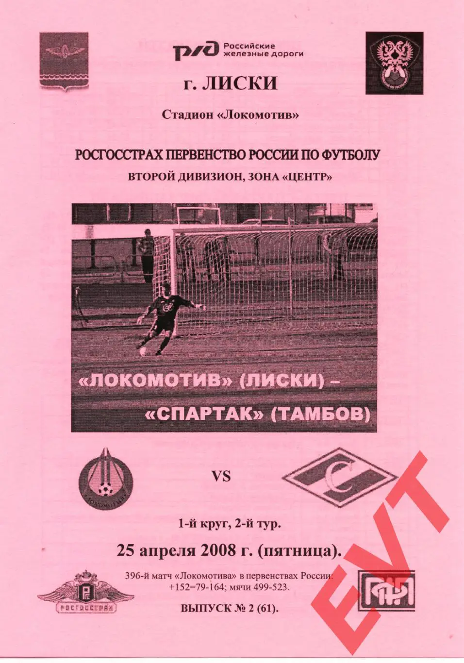 Локомотив Лиски - Спартак Тамбов. 2 див. 25.04.2008. Альтернативная. Тимашов.