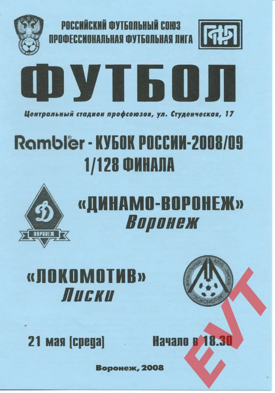 Динамо-Воронеж - Локомотив Лиски. Кубок России. 21.05.2008.
