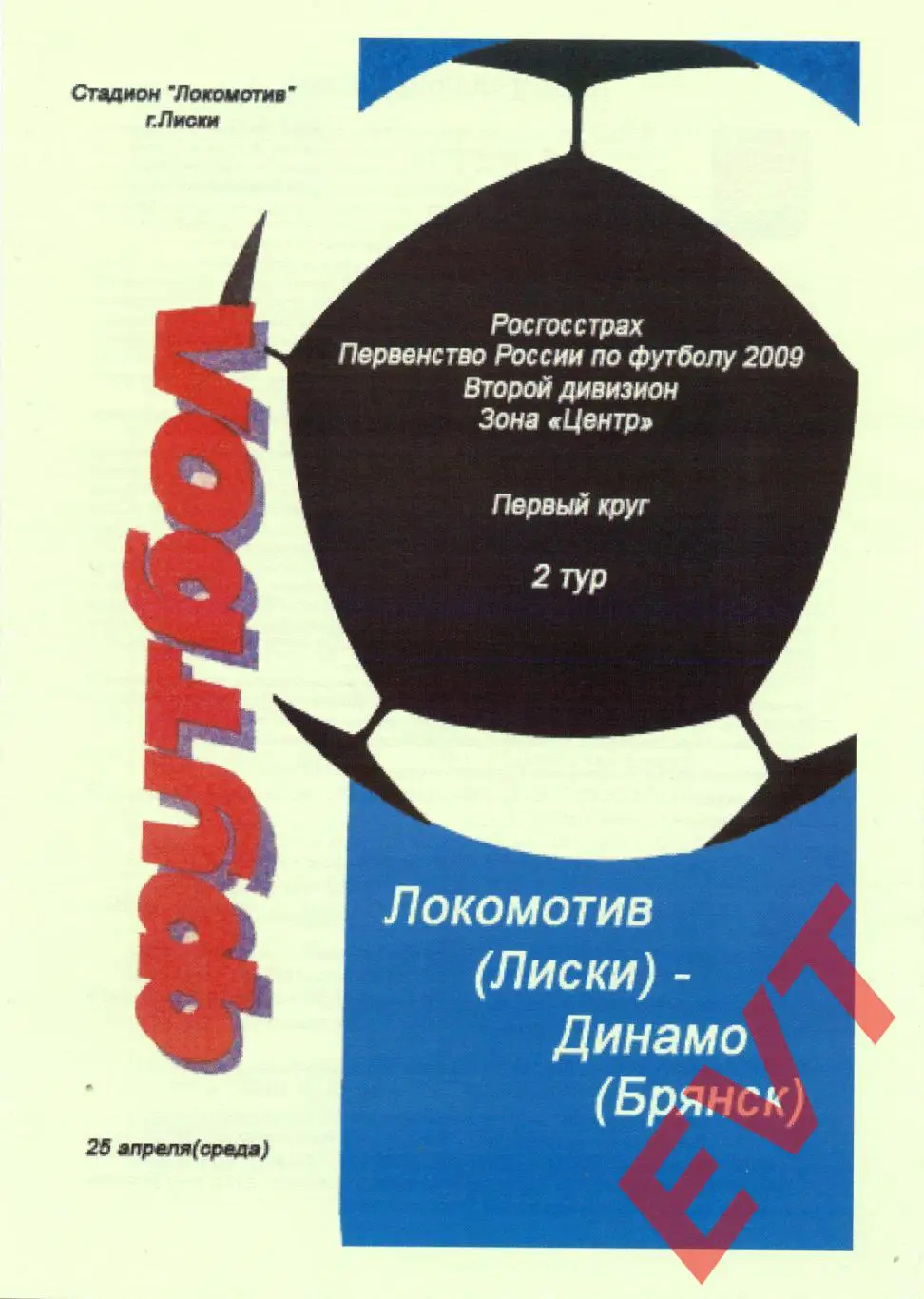 Локомотив Лиски - Динамо Брянск. 2 див. 25.04.2009. Альтерн. Тимашов+Капустин.