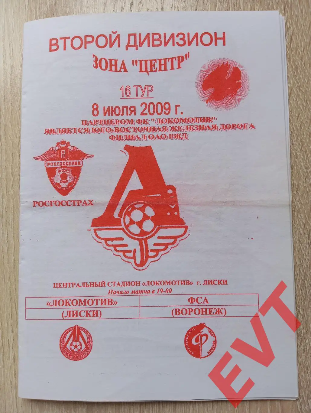 Локомотив Лиски - ФСА Воронеж. 2 дивизион. 8.07.2009. Официальная. Якимов.