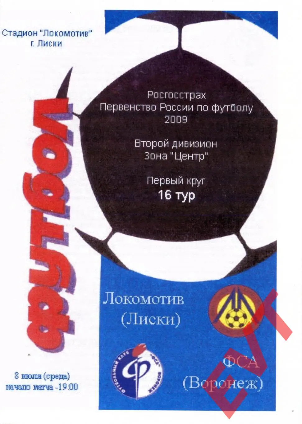 Локомотив Лиски - ФСА Воронеж. 2 дивизион. 8.07.2009. Альтерн. Тимашов+Капустин.