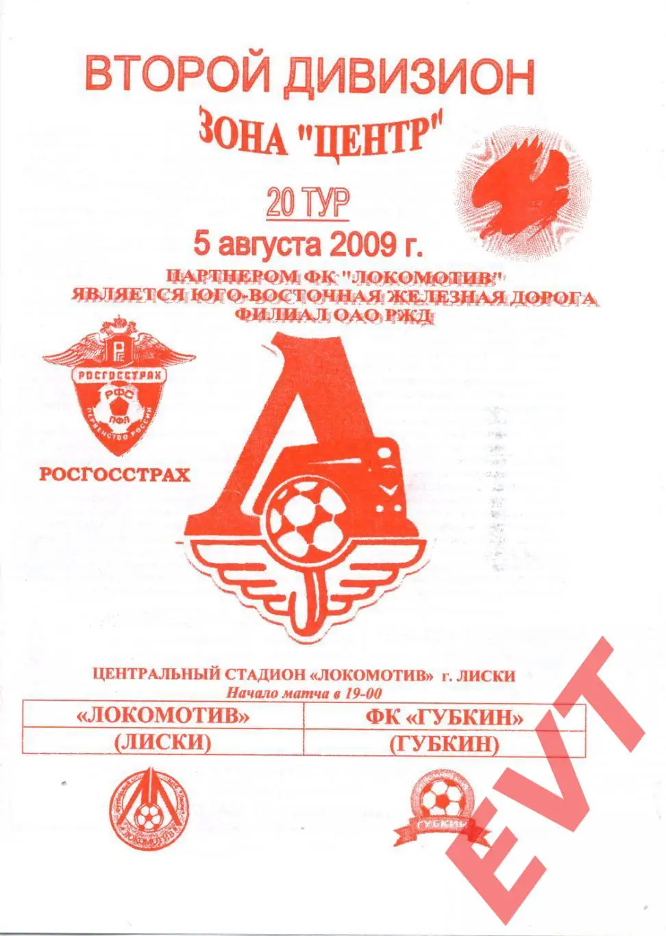 Локомотив Лиски - Губкин. 2 дивизион. 5.08.2009. Официальная. Якимов.
