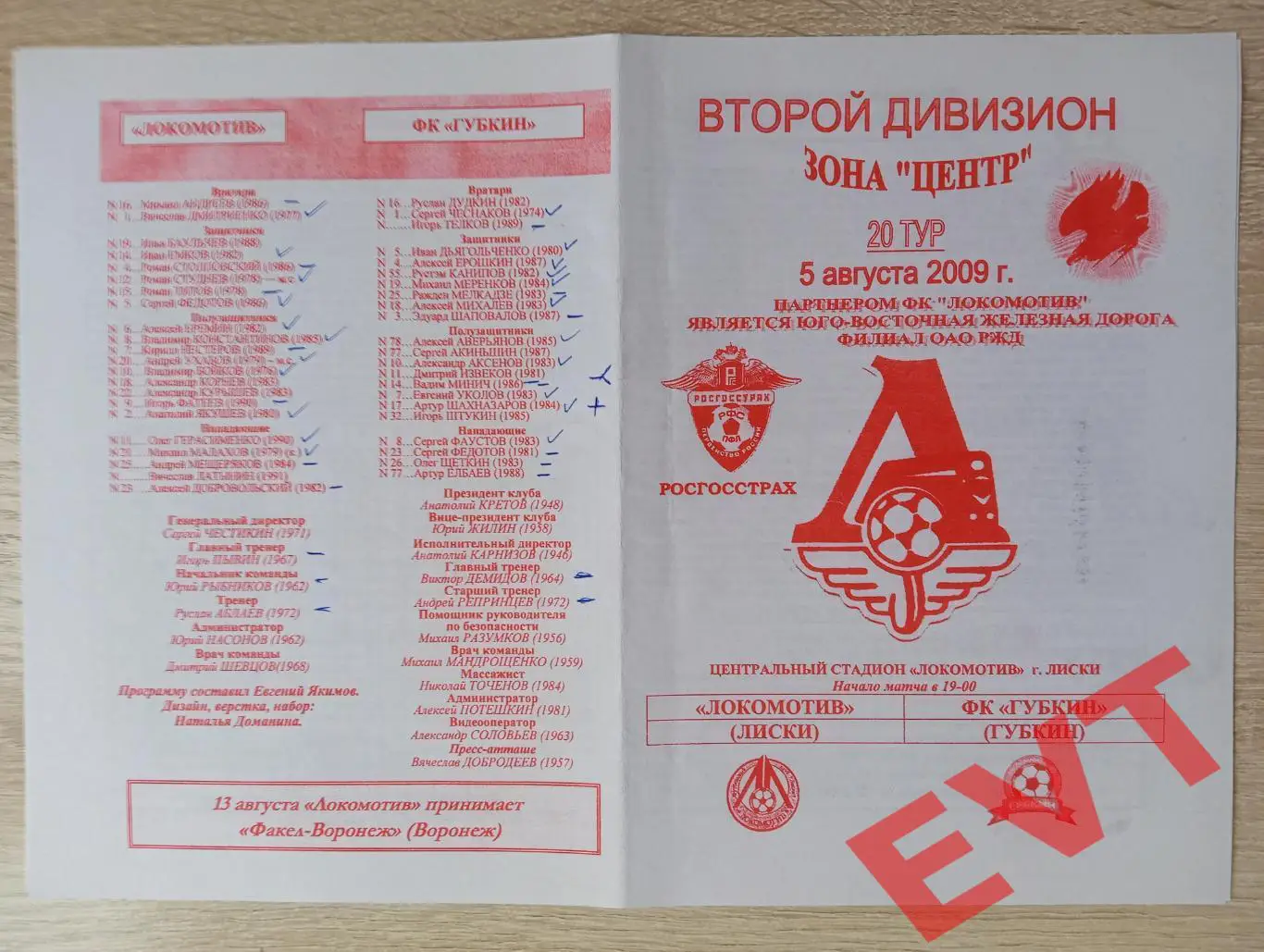 Локомотив Лиски - Губкин. 2 дивизион. 5.08.2009. Официальная. Якимов.