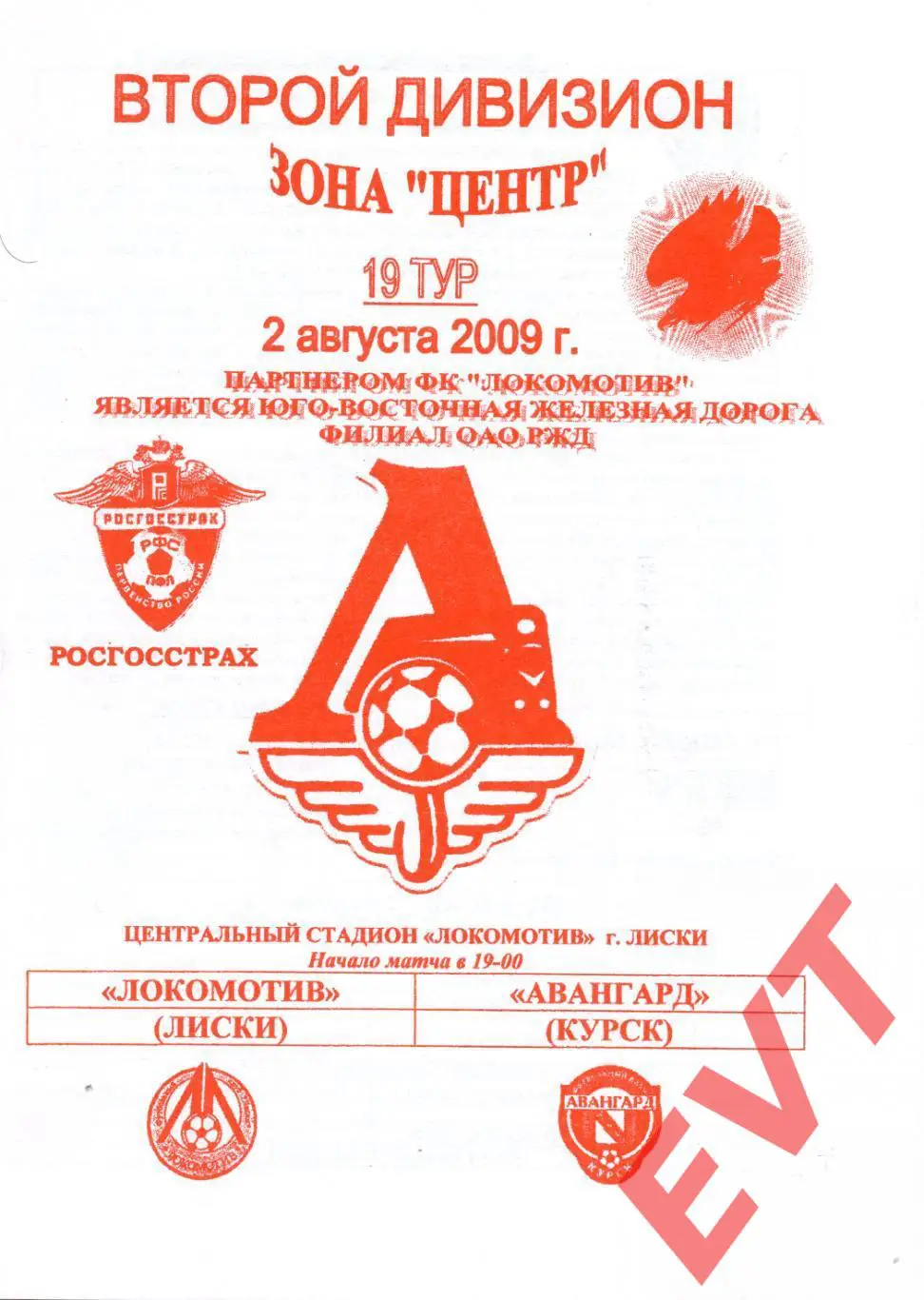 Локомотив Лиски - Авангард Курск. 2 дивизион. 2.08.2009. Официальная. Якимов.