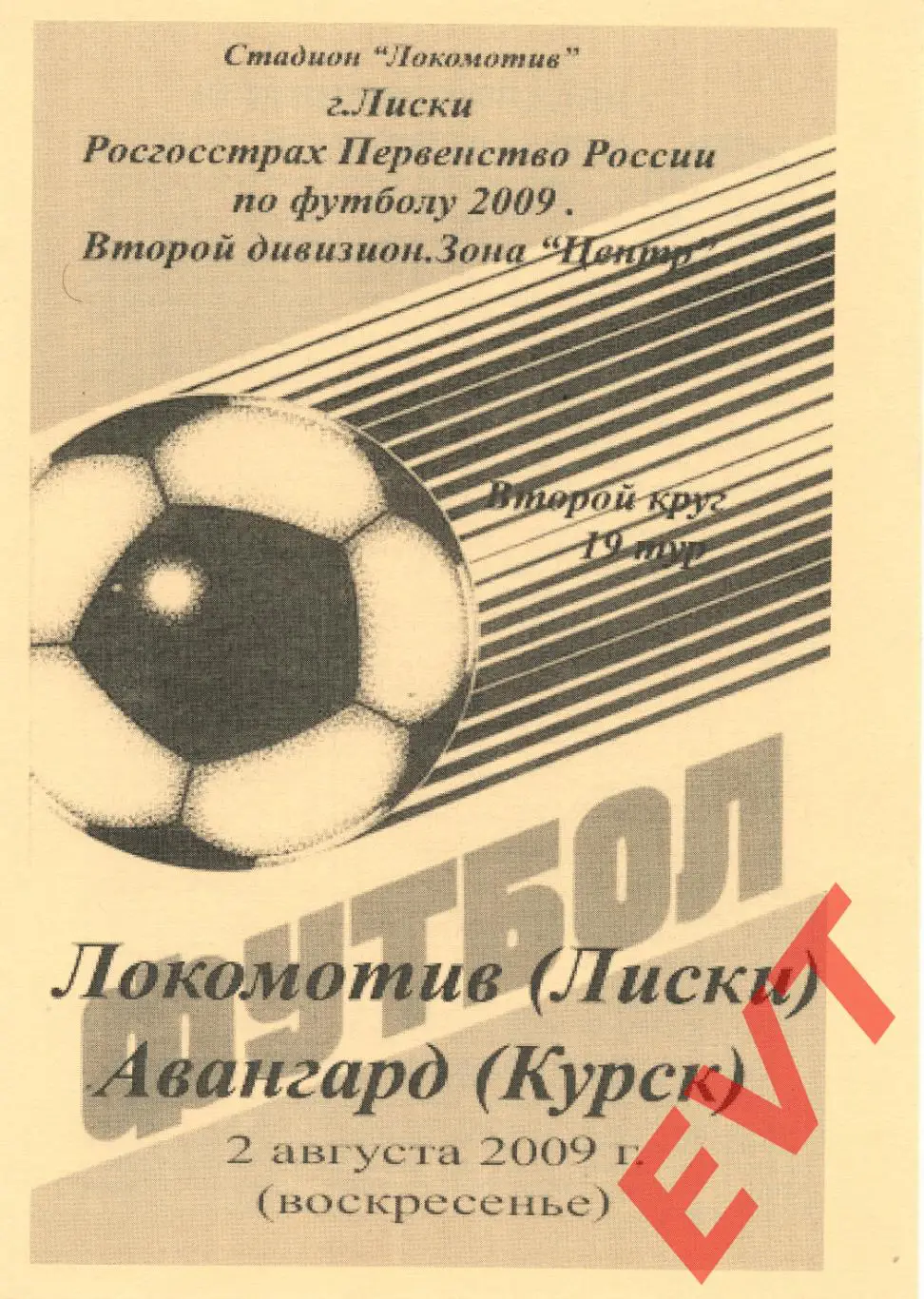 Локомотив Лиски - Авангард Курск. 2 див. 2.08.2009. Альтерн. Тимашов+Капустин.
