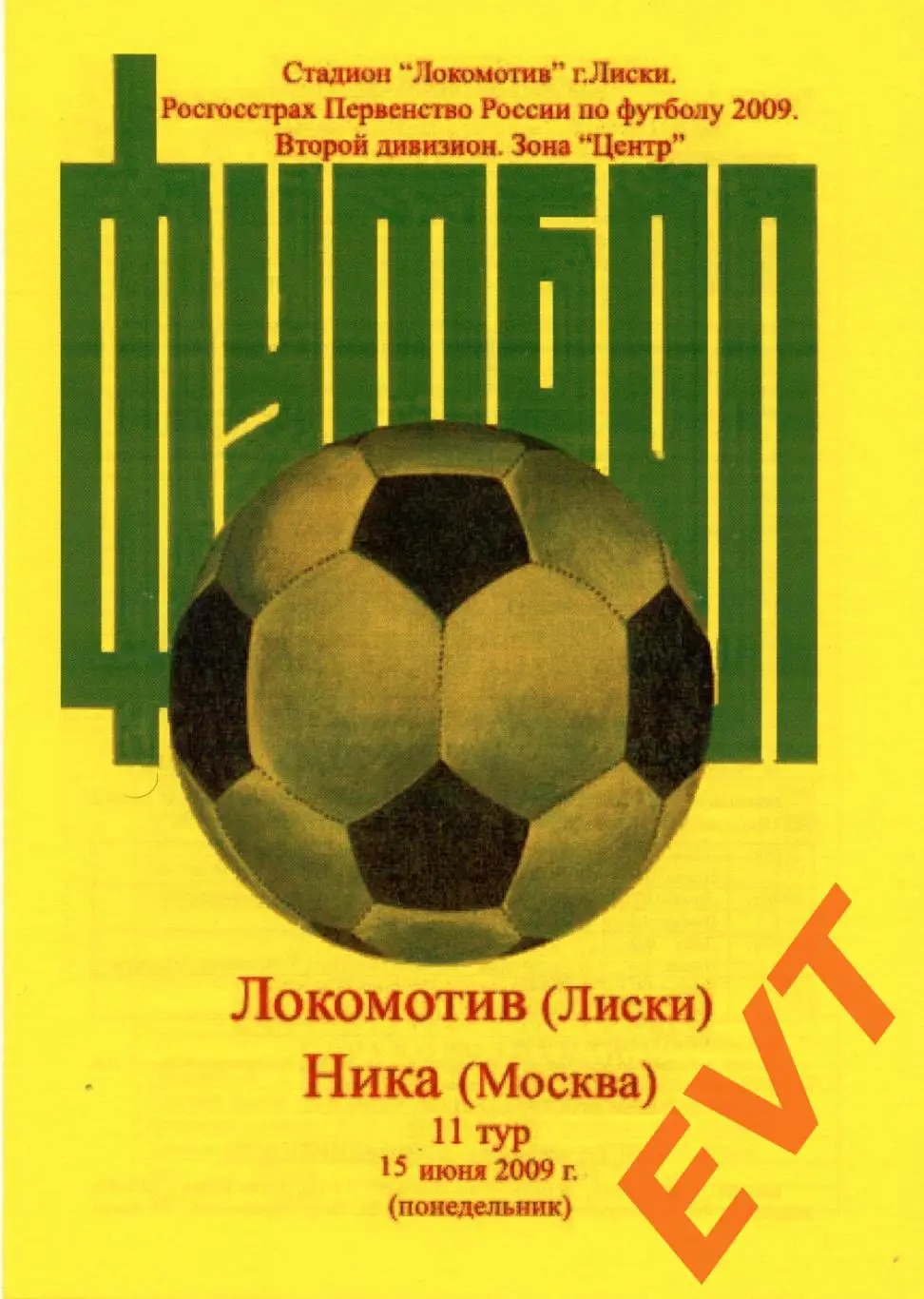 Локомотив Лиски - Ника Москва. 2 дивизион. 15.06.2009. Альт. Тимашов+Капустин.