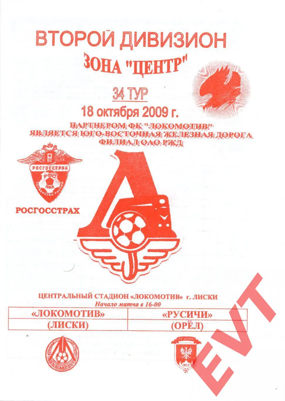 Локомотив Лиски - Русичи Орел. 2 дивизион. 18.10.2009. Официальная. Якимов.