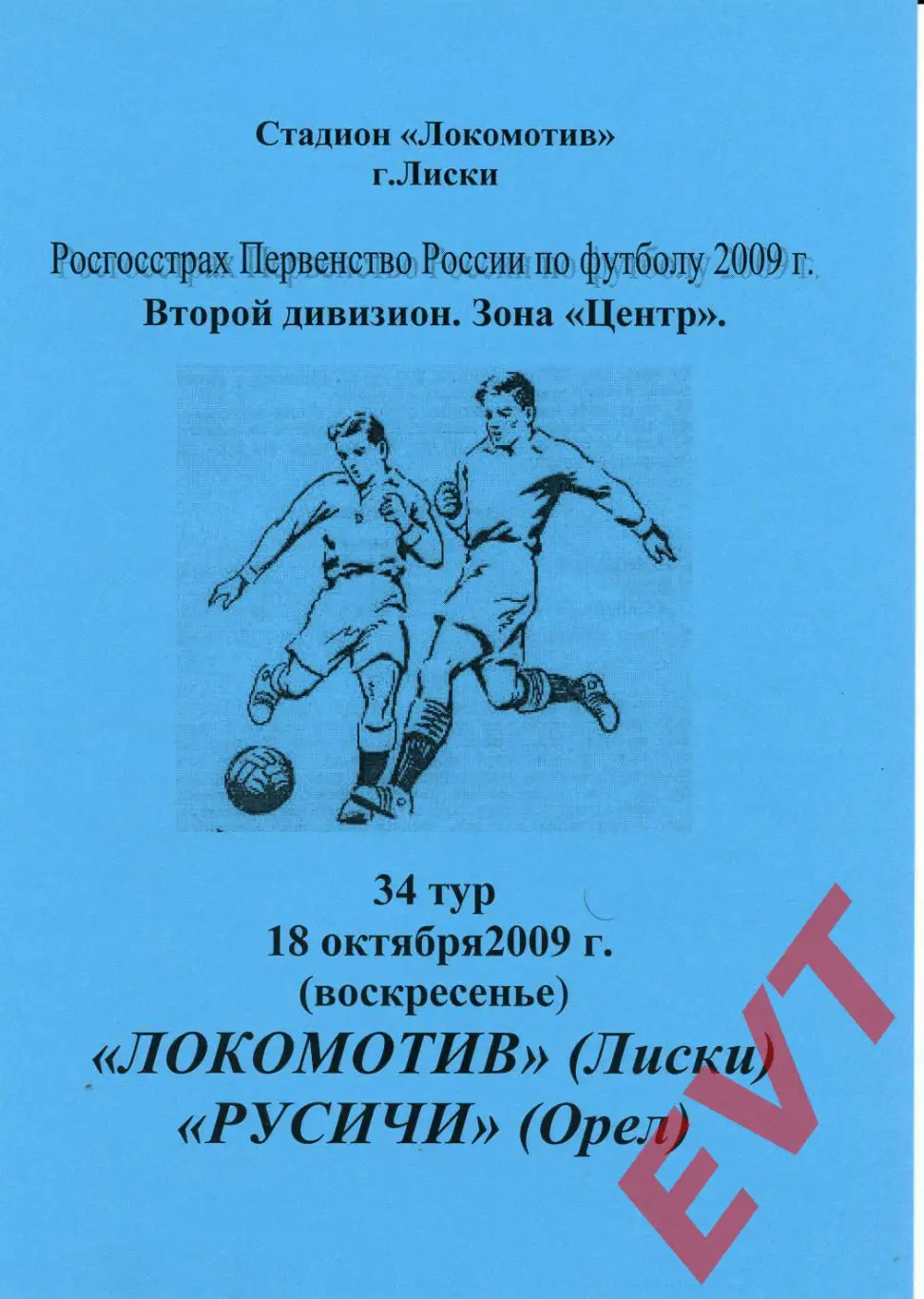 Локомотив Лиски - Русичи Орел. 2 дивизион. 18.10.2009. Альтерн. Тимашов+Капустин