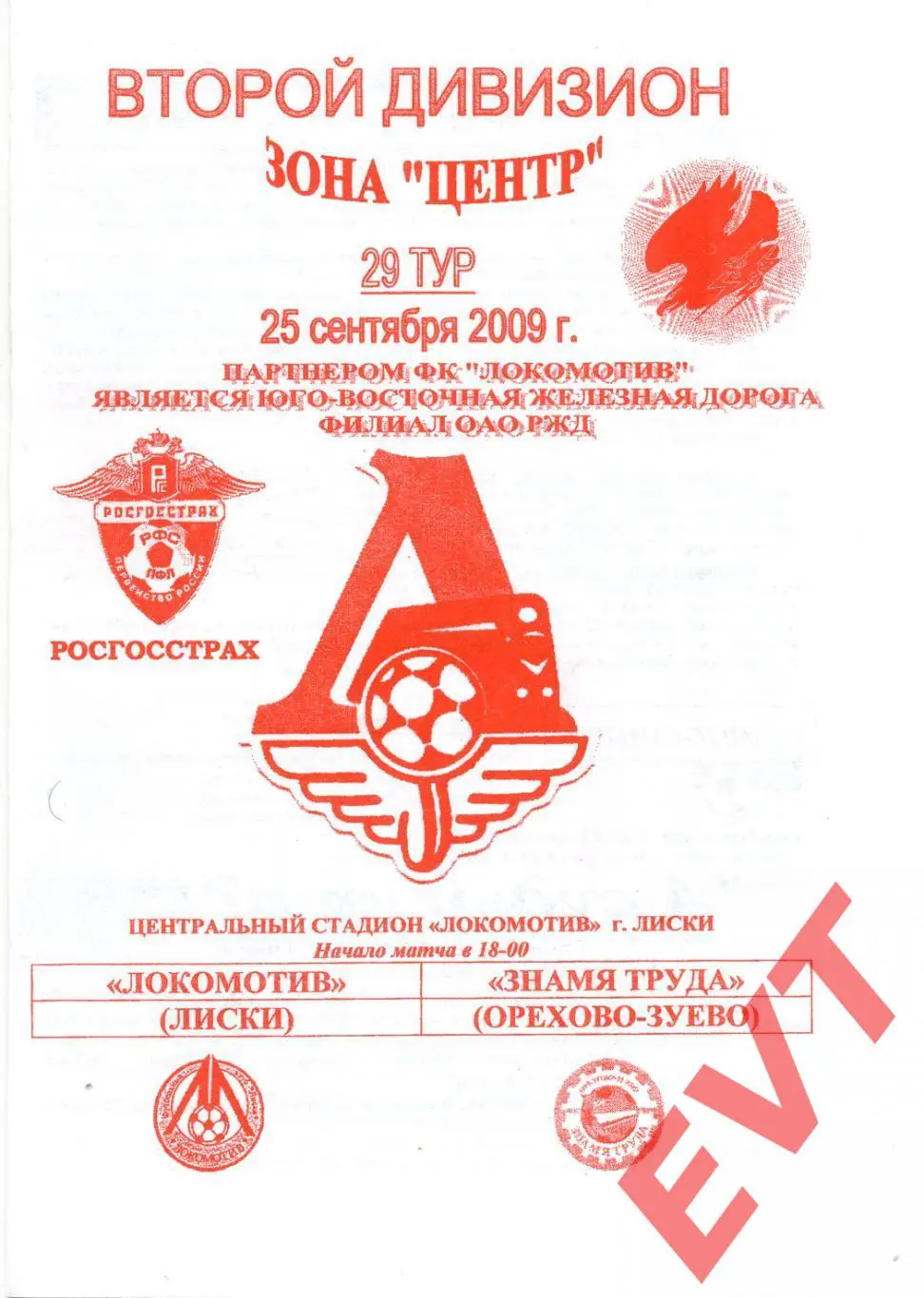 Локомотив Лиски - Знамя Труда Орехово-Зуево. 2 див. 25.09.2009. Официал. Якимов.