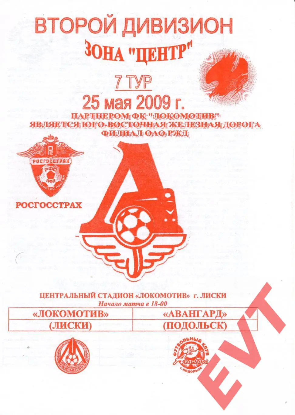 Локомотив Лиски - Авангард Подольск. 2 дивизион. 25.05.2009. Официальная. Якимов