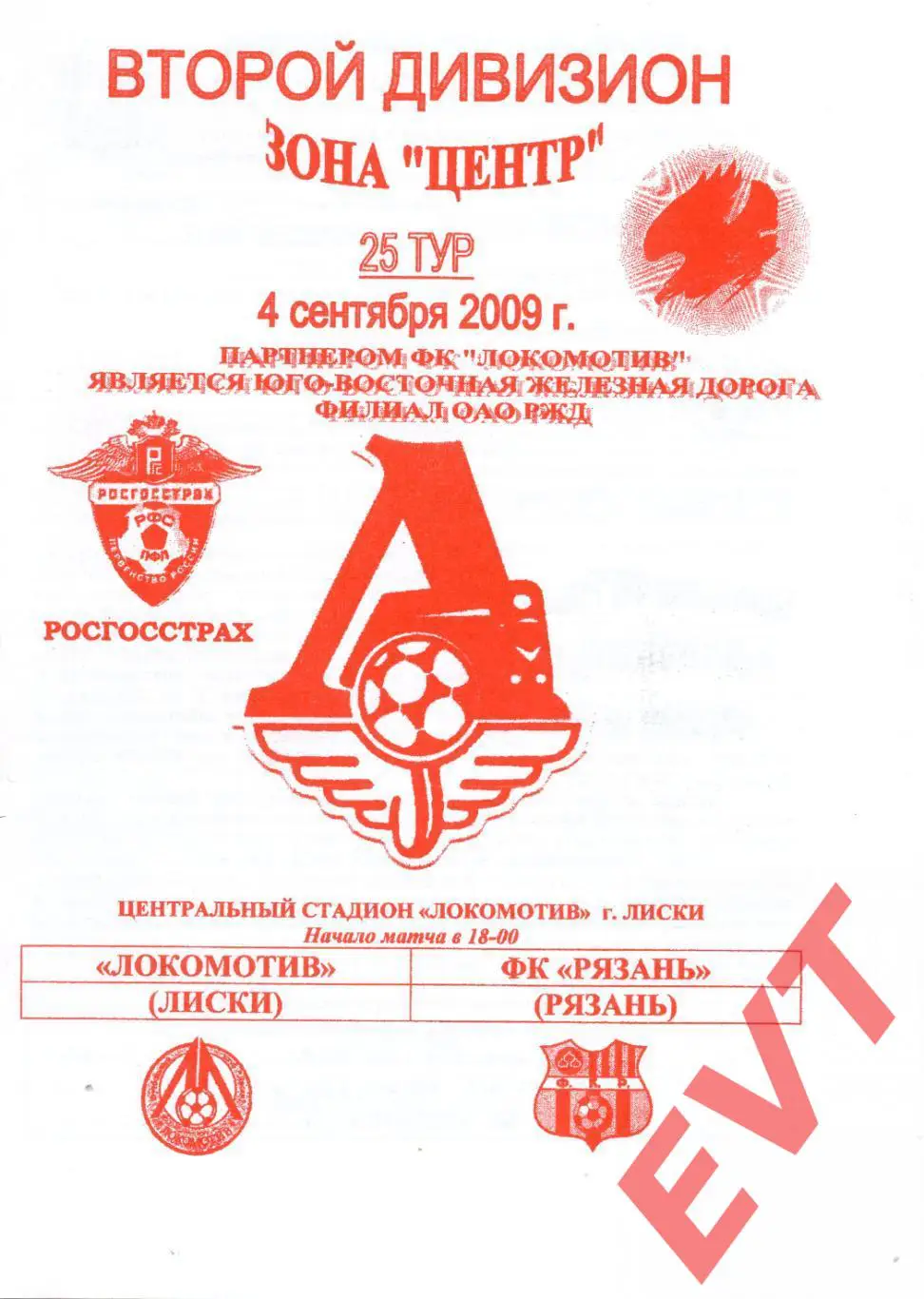 Локомотив Лиски - Рязань. 2 дивизион. 4.09.2009. Официальная. Якимов.