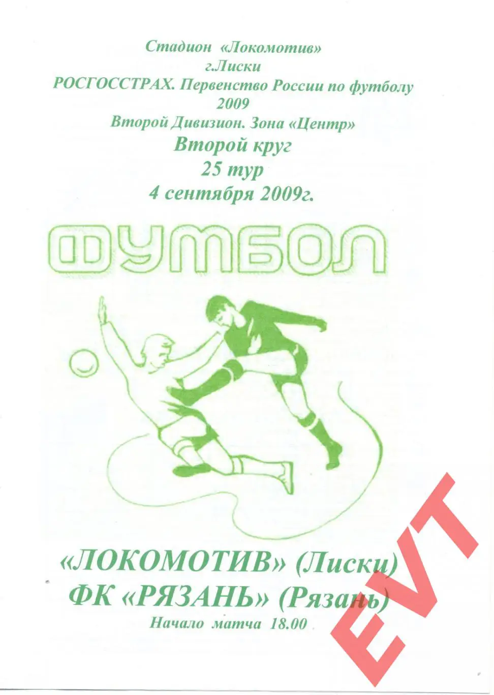 Локомотив Лиски - Рязань. 2 дивизион. 4.09.2009. Альтернат. Тимашов+Капустин.