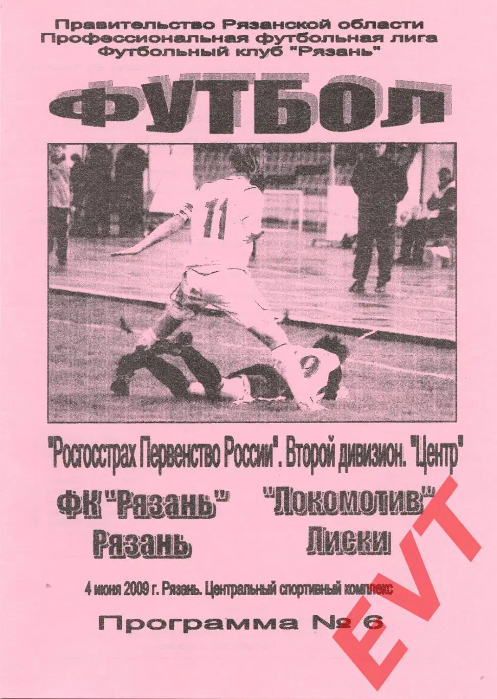 Рязань - Локомотив Лиски. 2 дивизион. 4.06.2009.