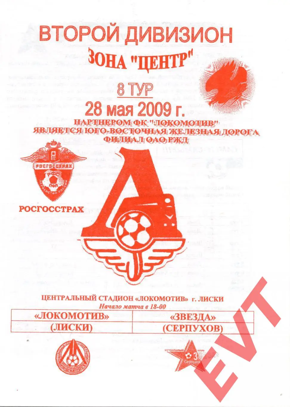 Локомотив Лиски - Звезда Серпухов. 2 дивизион. 28.05.2009. Официальная. Якимов.