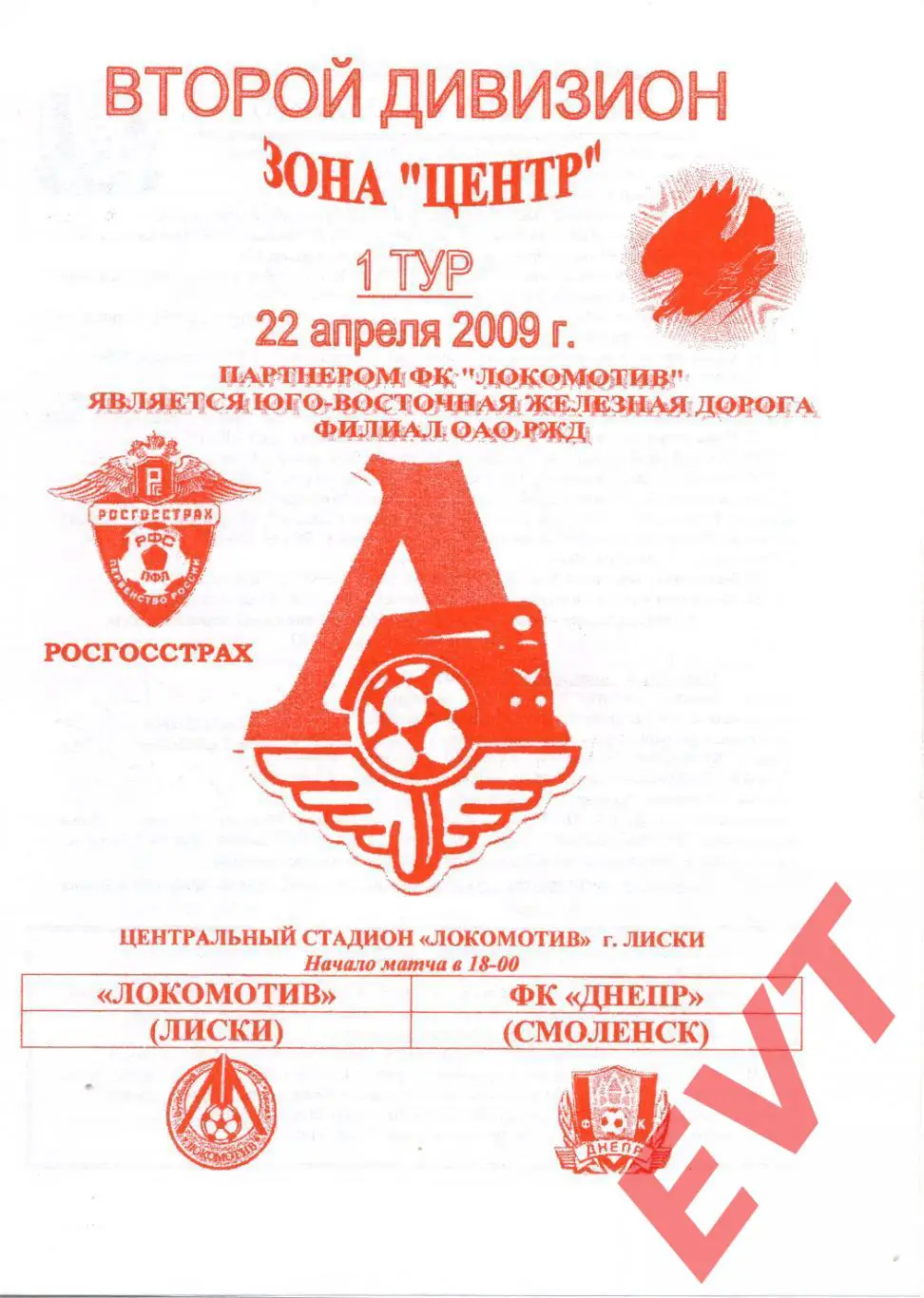 Локомотив Лиски - Днепр Смоленск. 2 дивизион. 22.04.2009. Официальная. Якимов.