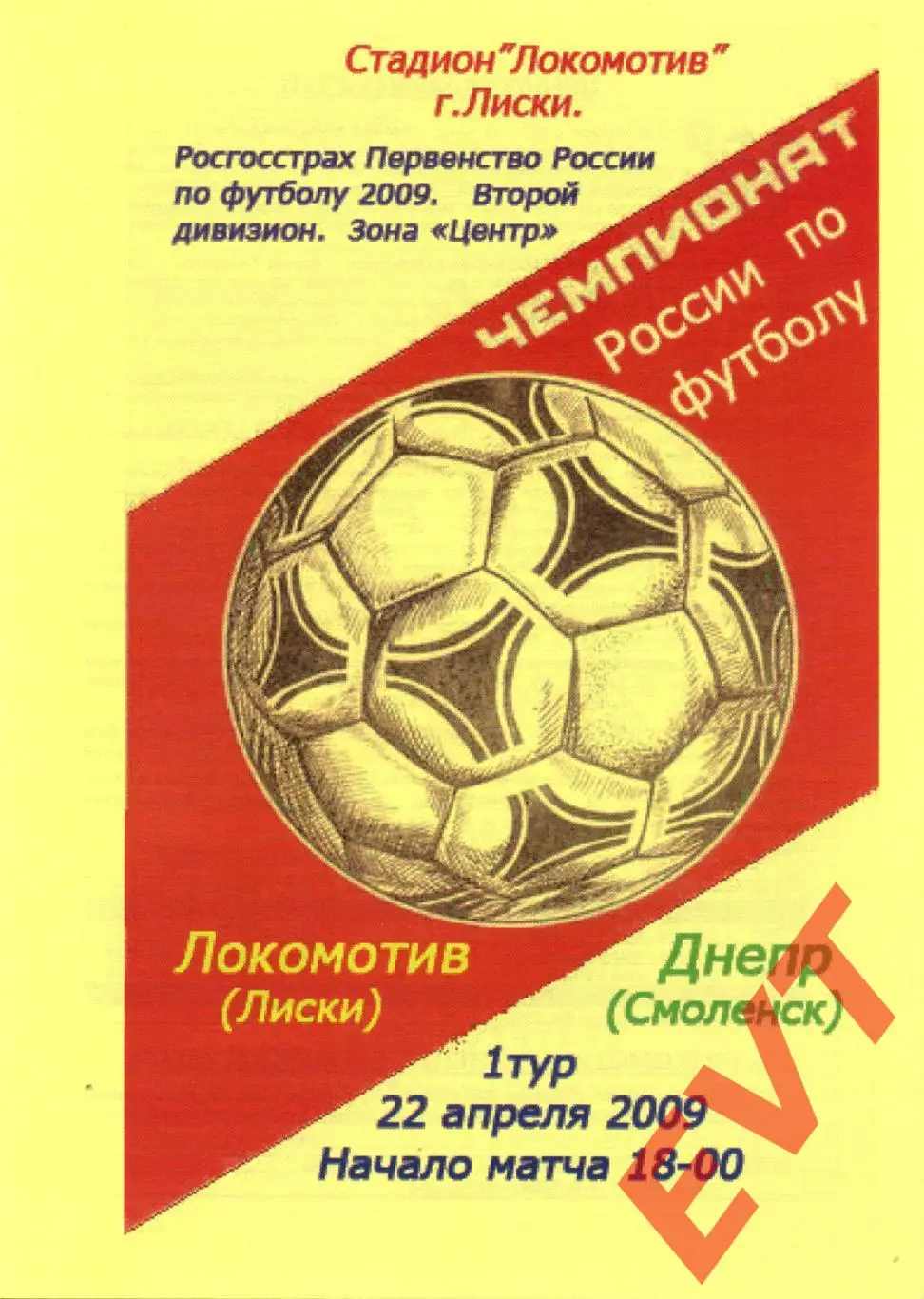 Локомотив Лиски - Днепр Смоленск. 2 див. 22.04.2009. Альтерн. Тимашов+Капустин.