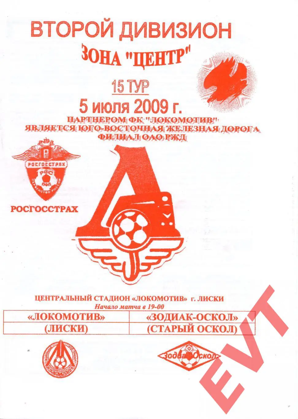 Локомотив Лиски - Зодиак-Оскол Старый Оскол. 2 див. 5.07.2009. Официал. Якимов.