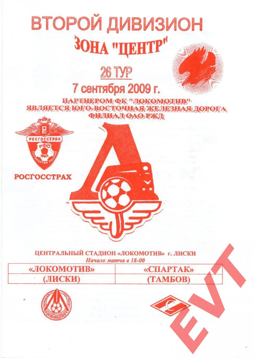 Локомотив Лиски - Спартак Тамбов. 2 дивизион. 7.09.2009. Официальная. Якимов.