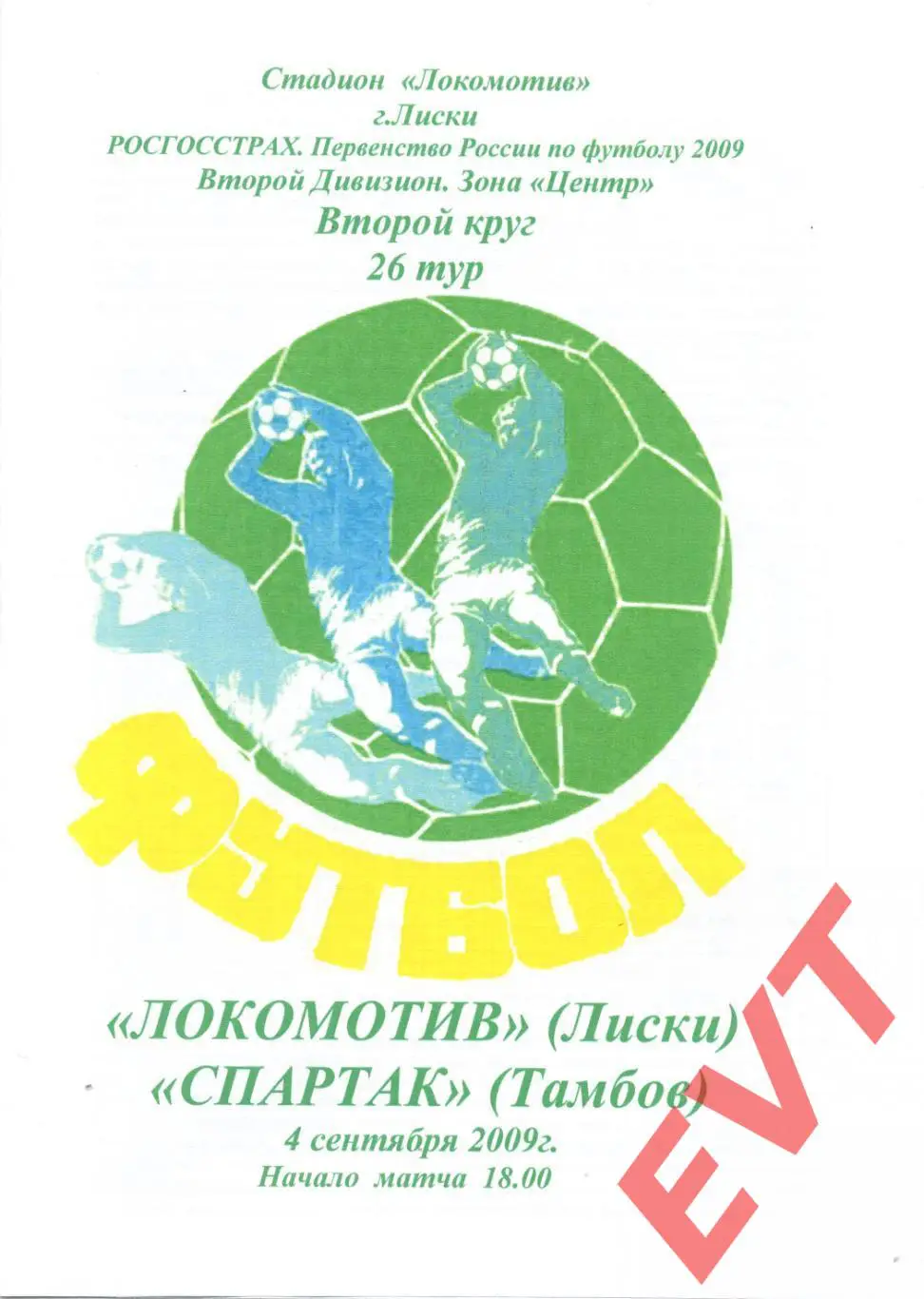 Локомотив Лиски - Спартак Тамбов. 2 див. 7.09.2009. Альтерн. Тимашов+Капустин.