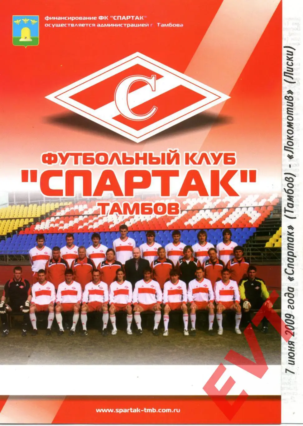 Спартак Тамбов - Локомотив Лиски. 2 дивизион. 7.06.2009. Федосенко.