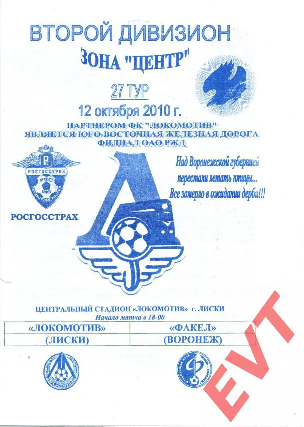 Локомотив Лиски - Факел Воронеж. 2 дивизион. 12.10.2010. Официальная. Якимов.
