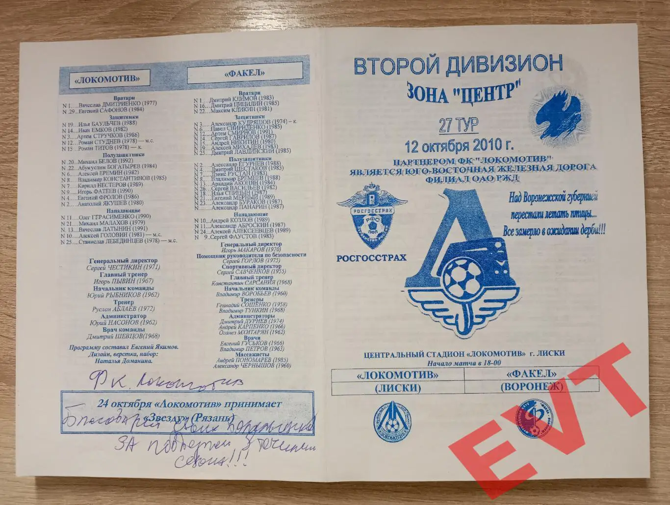 Локомотив Лиски - Факел Воронеж. 2 дивизион. 12.10.2010. Официальная. Якимов.