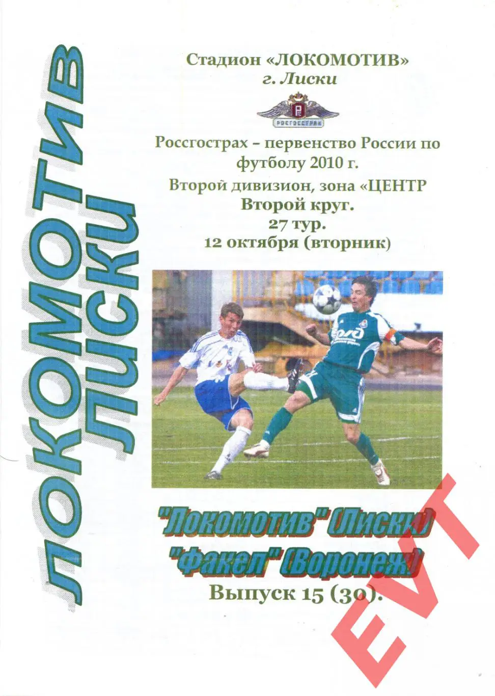 Локомотив Лиски - Факел Воронеж. 2 див. 12.10.2010. Альтерн. Тимашов+Капустин.