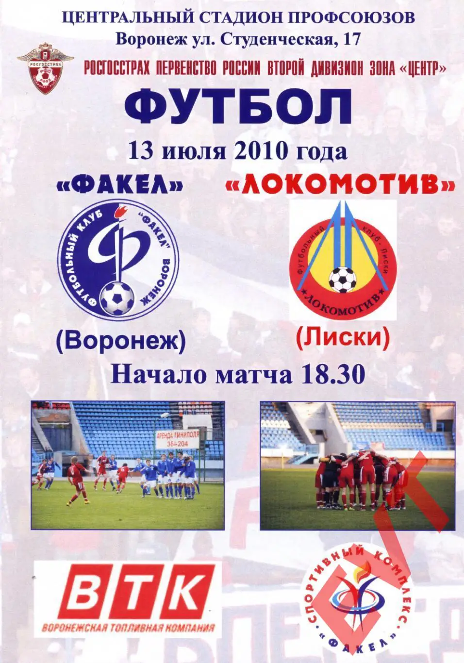 Факел Воронеж - Локомотив Лиски. 2 дивизион. 13.07.2010.