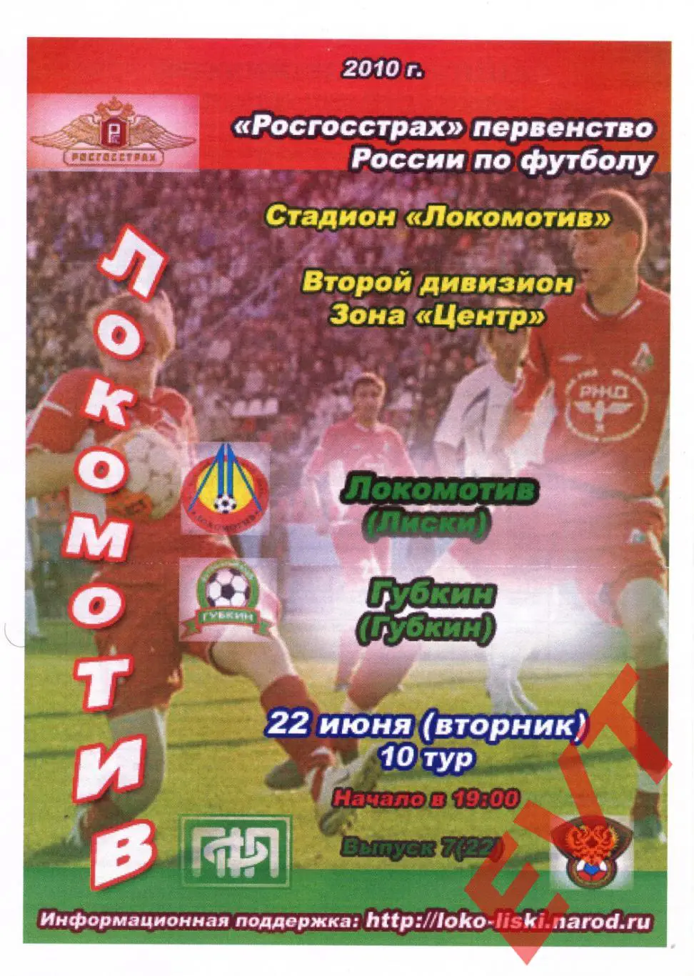 Локомотив Лиски - Губкин. 2 дивизион. 22.06.2010. Альтерн. Тимашов+Капустин.