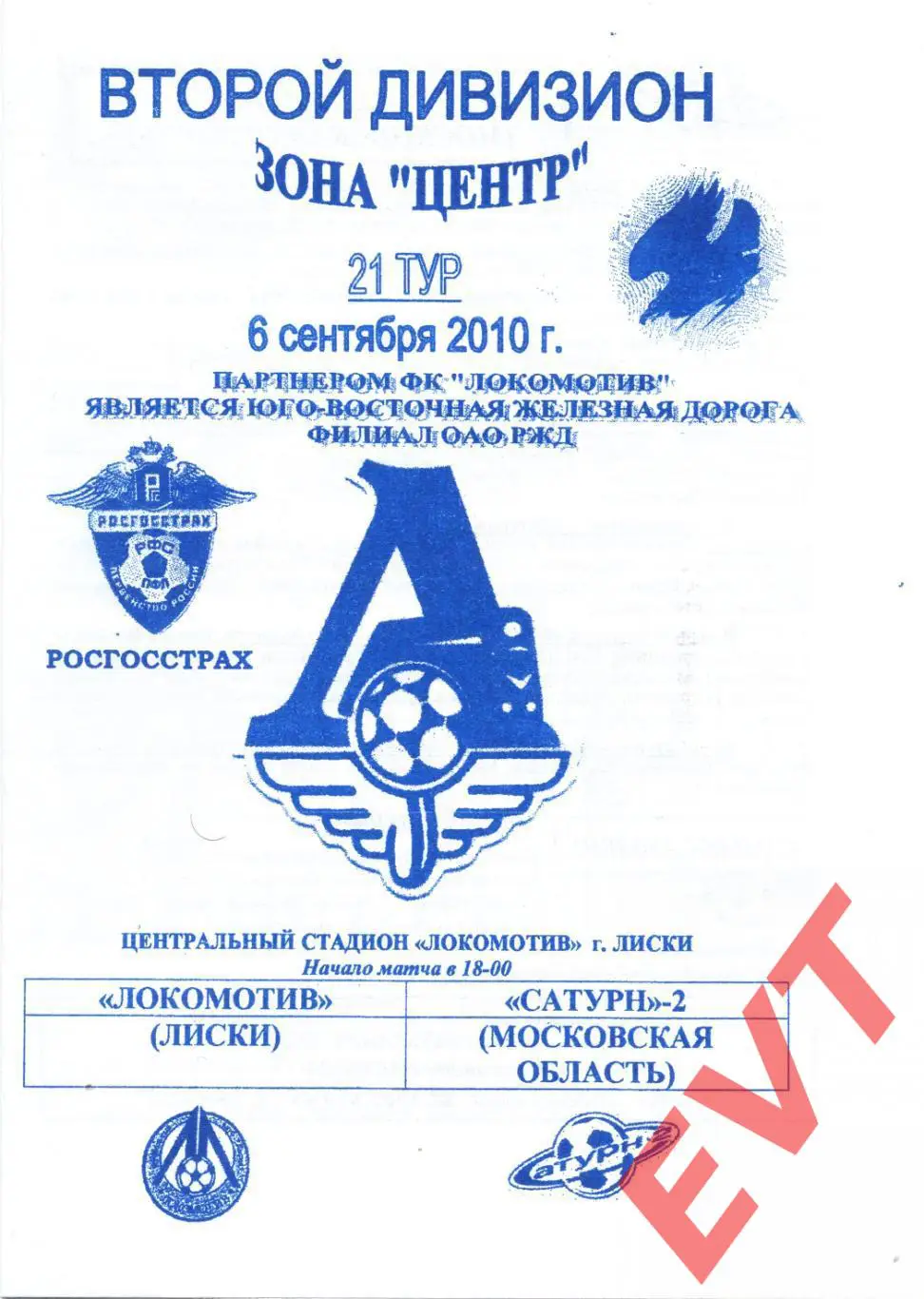 Локомотив Лиски - Сатурн-2 Московск.обл. 2 див. 6.09.2010. Официальная. Якимов.