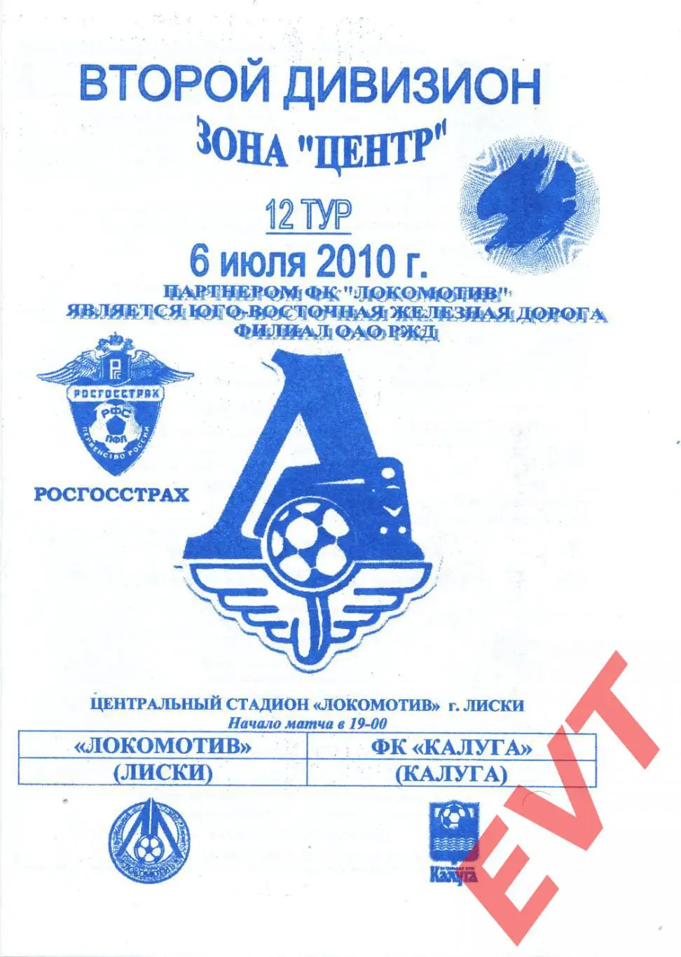 Локомотив Лиски - Калуга. 2 дивизион. 6.07.2010. Официальная. Якимов.