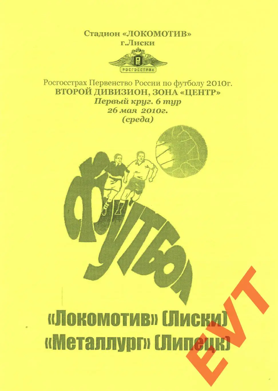Локомотив Лиски - Металлург Липецк. 2 див. 26.05.2010. Альтерн. Тимашов+Капустин