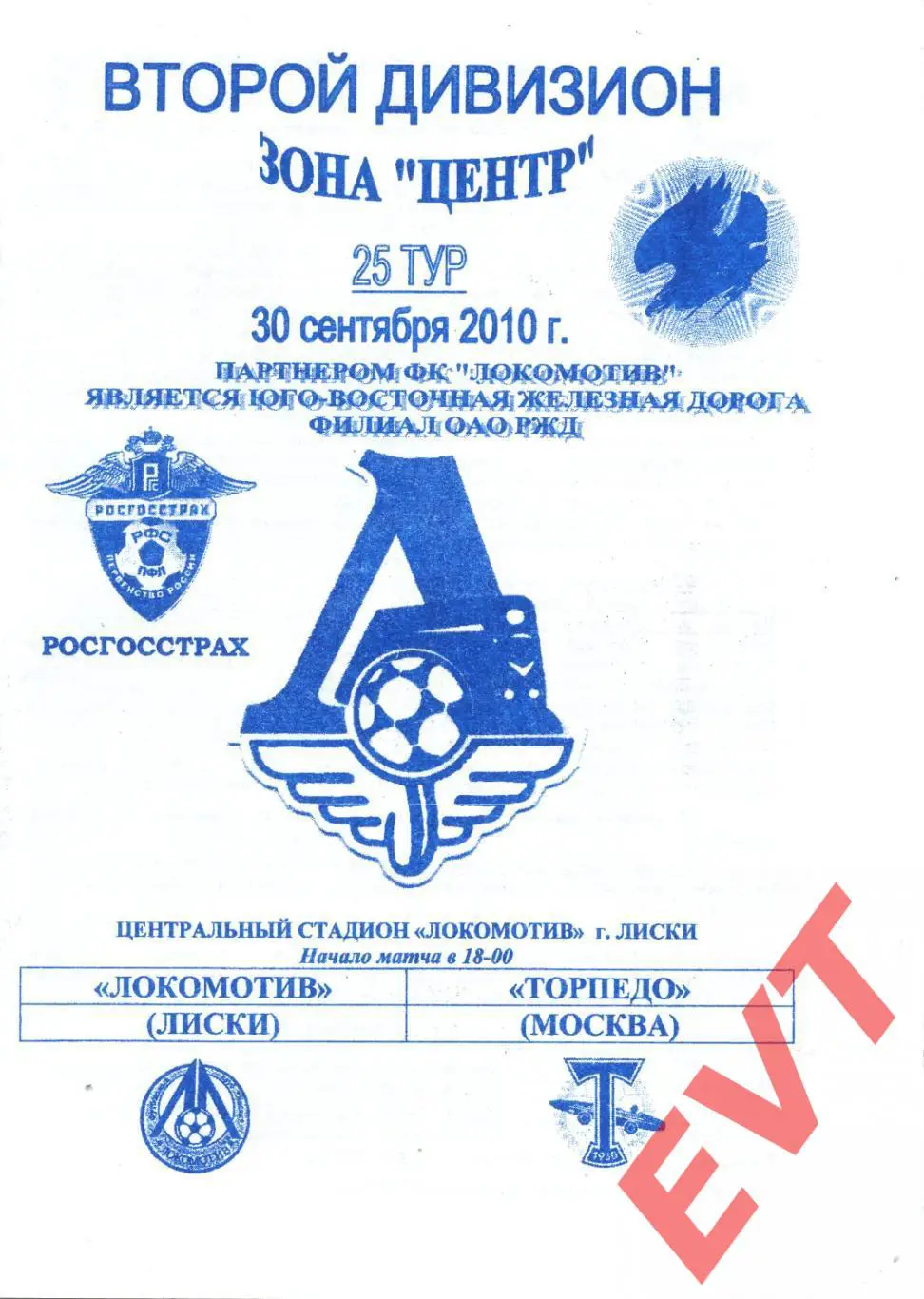 Локомотив Лиски - Торпедо Москва. 2 дивизион. 30.09.2010. Официальная. Якимов.