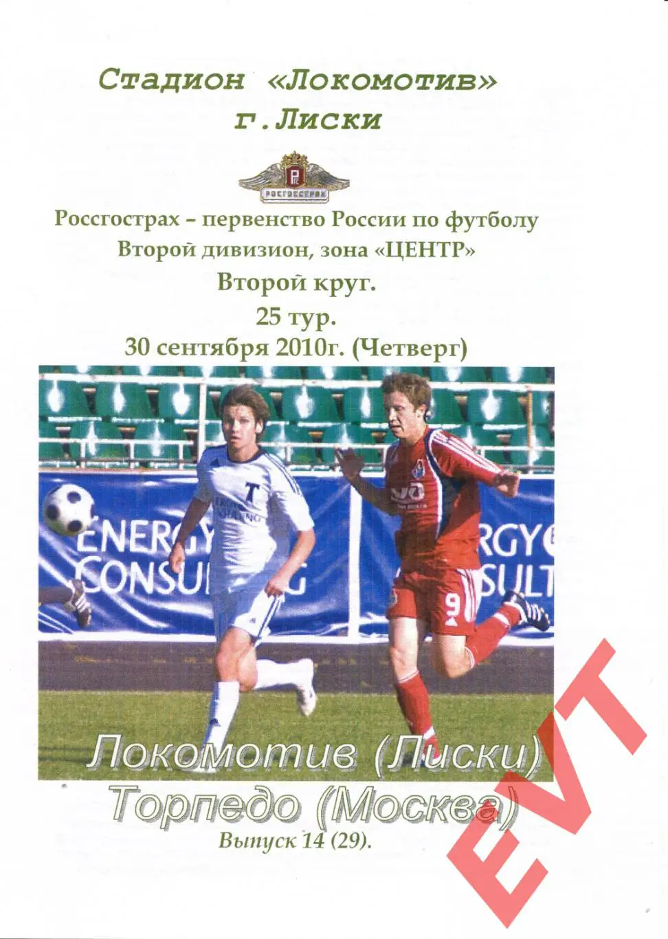 Локомотив Лиски - Торпедо Москва. 2 див. 30.09.2010.Альт.Тимашов+Капустин. 1 вид