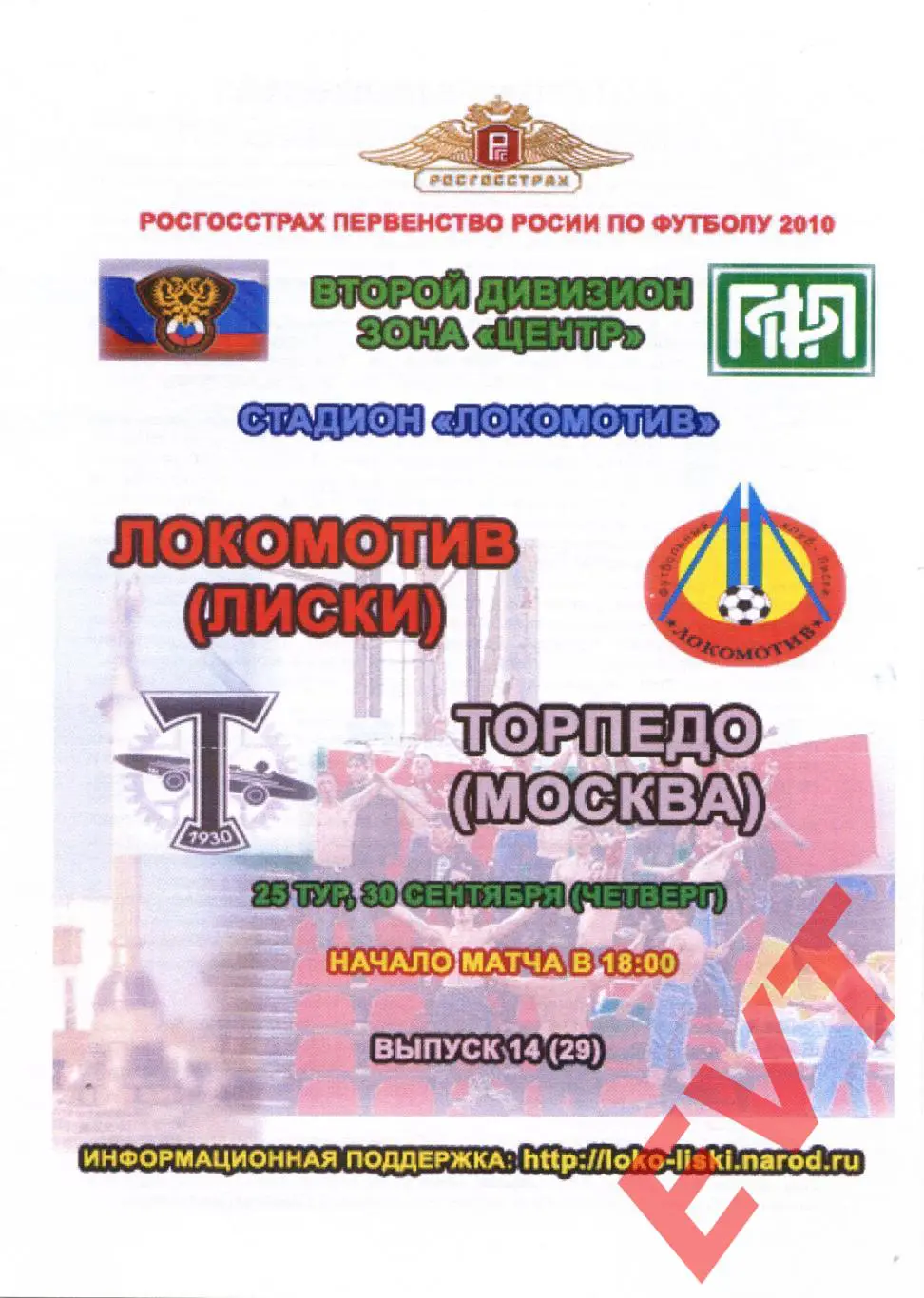 Локомотив Лиски - Торпедо Москва. 2 див. 30.09.2010.Альт.Тимашов+Капустин. 2 вид