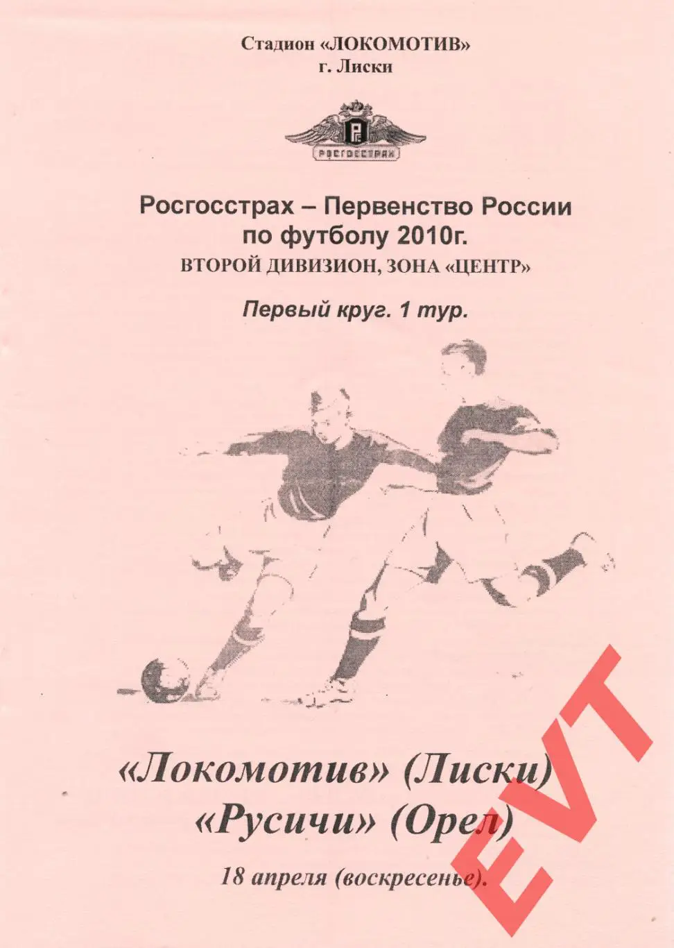 Локомотив Лиски - Русичи Орел. 2 дивизион. 18.04.2010. Альтерн. Тимашов+Капустин