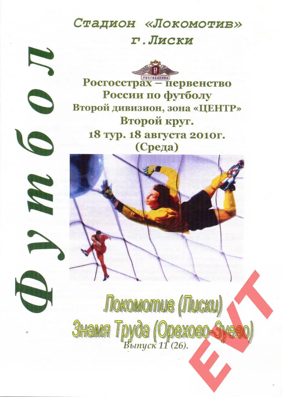 Локомотив Лиски - Знамя Труда Орехово-Зуево. 2 див. 18.08.2010.Альт. Тимаш.+Кап.