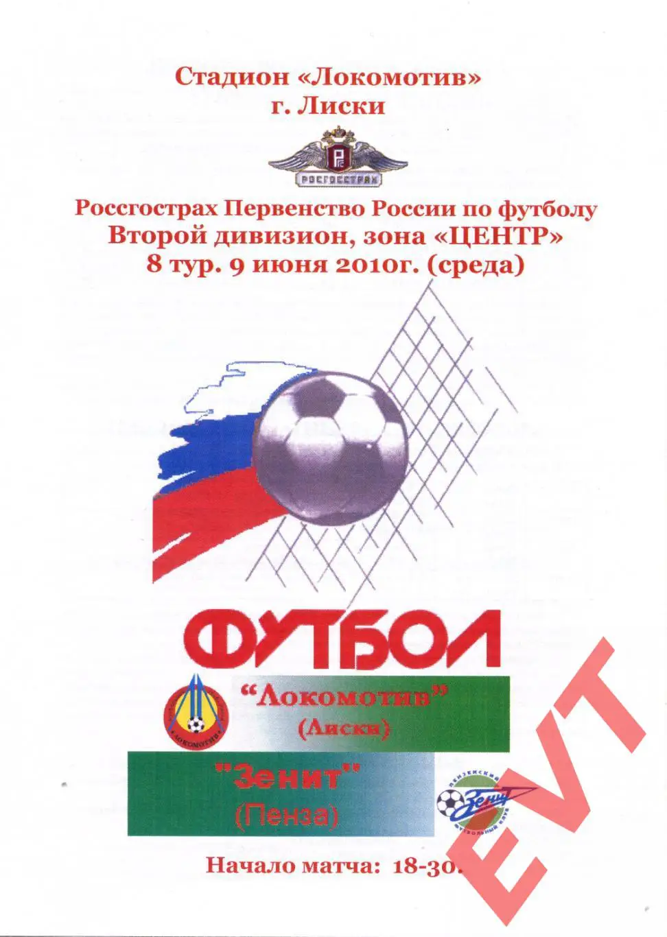 Локомотив Лиски - Зенит Пенза. 2 дивизион. 9.06.2010. Альтерн. Тимашов+Капустин.