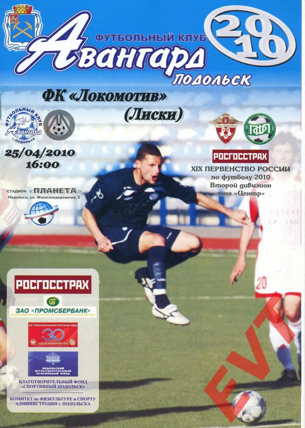 Авангард Подольск - Локомотив Лиски. 2 дивизион. 25.04.2010.