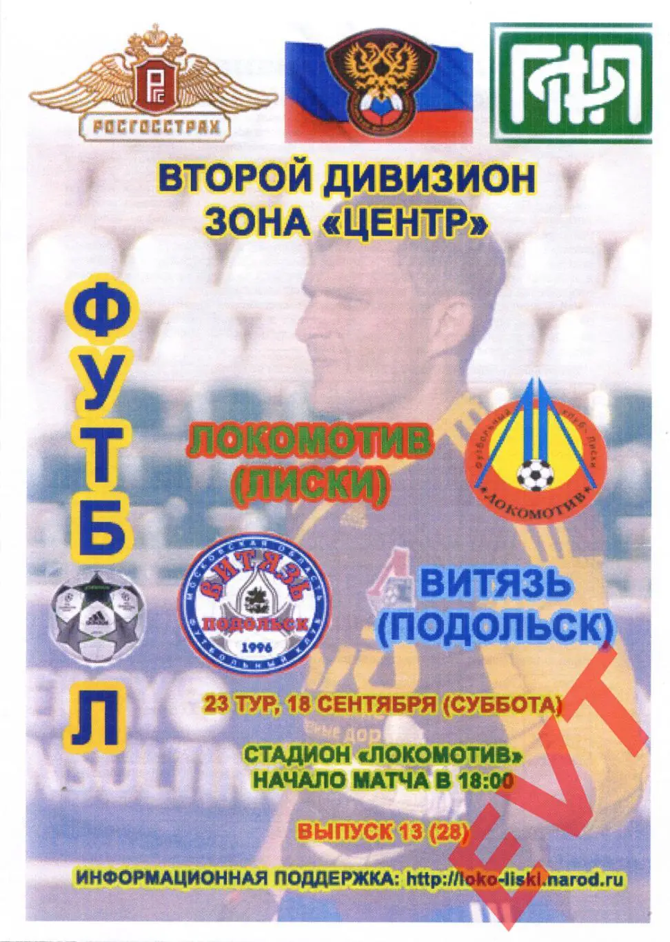 Локомотив Лиски - Витязь Подольск. 2 див. 18.09.2010. Альт. Тимашов+Капустин.
