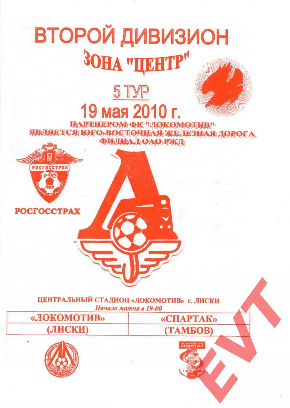 Локомотив Лиски - Спартак Тамбов. 2 дивизион. 19.05.2010. Официальная. Якимов.