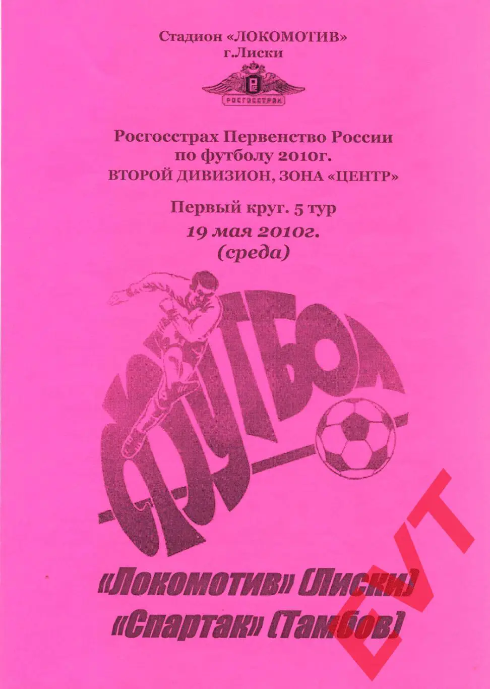 Локомотив Лиски - Спартак Тамбов. 2 див. 19.05.2010. Альтерн. Тимашов+Капустин.