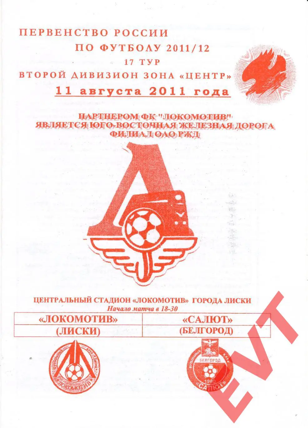 Локомотив Лиски - Салют Белгород. 2 див. 2011/12. 11.08.2011. Офиц. Якимов.