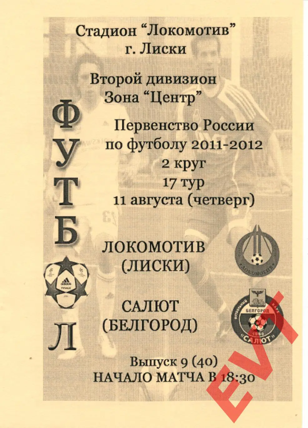 Локомотив Лиски - Салют Белгород. 2 див. 2011/12. 11.08.2011. Альт. Тимашов+Кап.